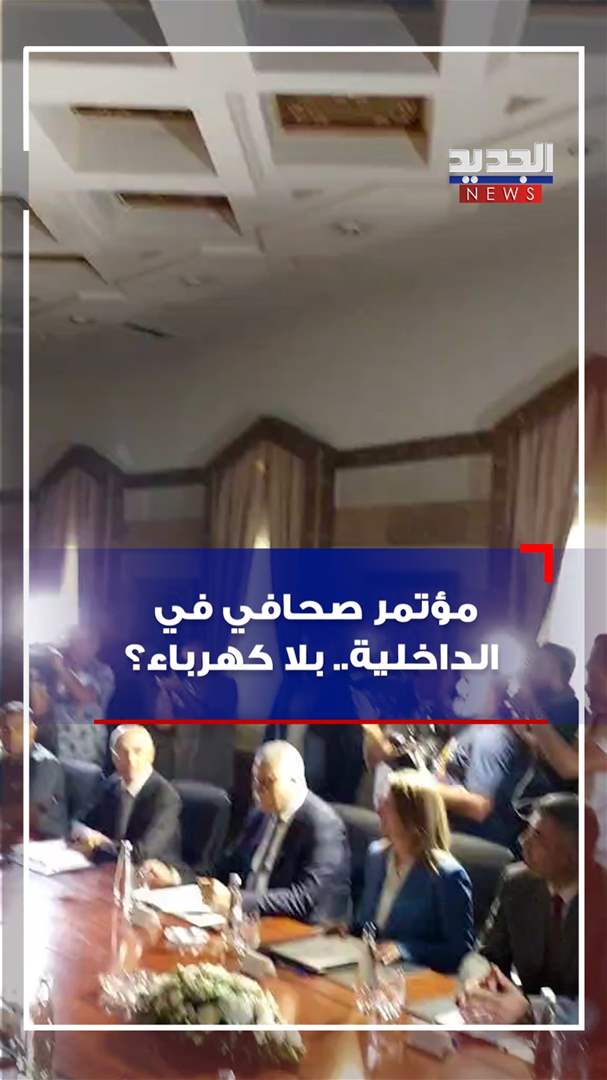 مؤتمر صحافي في الداخلية.. بلا كهرباء؟ (فيديو)