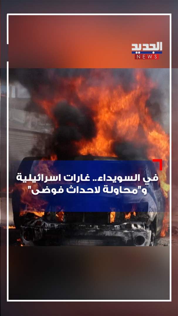 بالفيديو: في السويداء.. غارات اسرائيلية و&quot;محاولة لاحداث فوضى&quot;