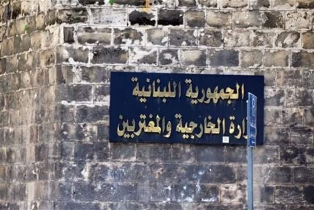 &quot;تأويلات إسرائيلية&quot;.. والخارجية اللبنانية توضح