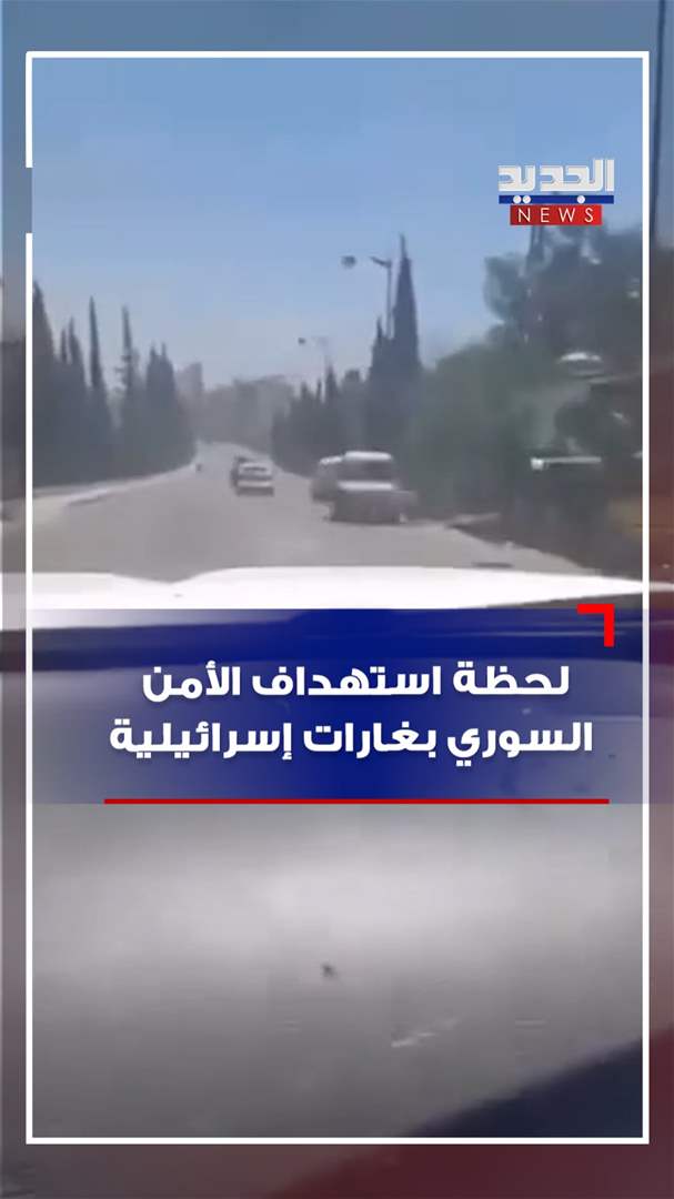 لحظة استهداف الأمن السوري بغارات إسرائيلية (فيديو)