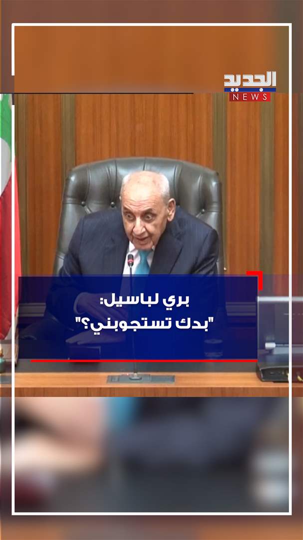 &quot;بري لباسيل: عم تستجوبني إلي كمان؟&quot; (فيديو)