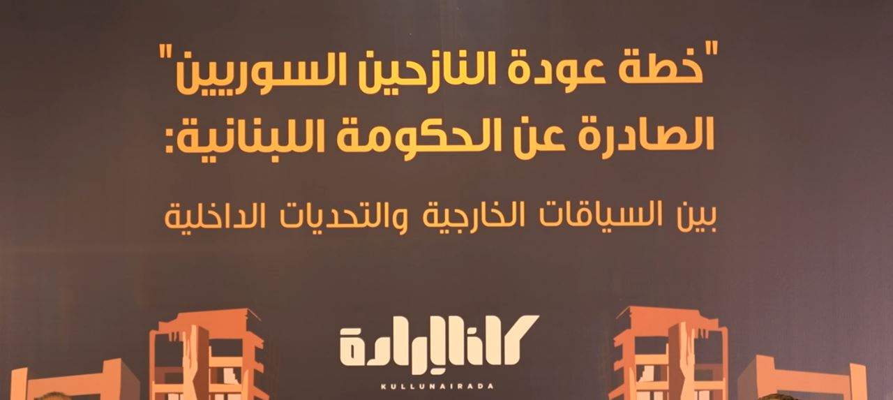 كلنا إرادة تناقش &quot;خطة عودة النازحين&quot;.. 400 الف ينوون العودة! 