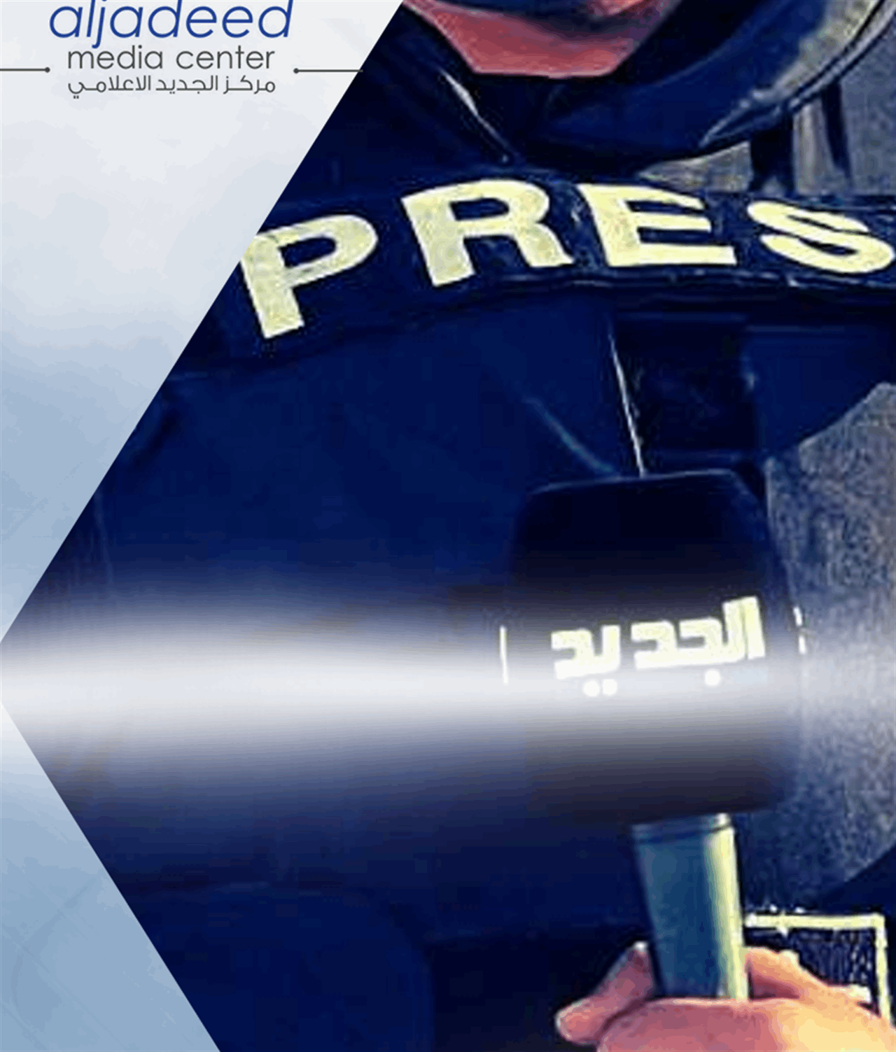 مركز &quot;الجديد&quot; الإعلامي يطلق برامجه التدريبية.. تسجل الآن 