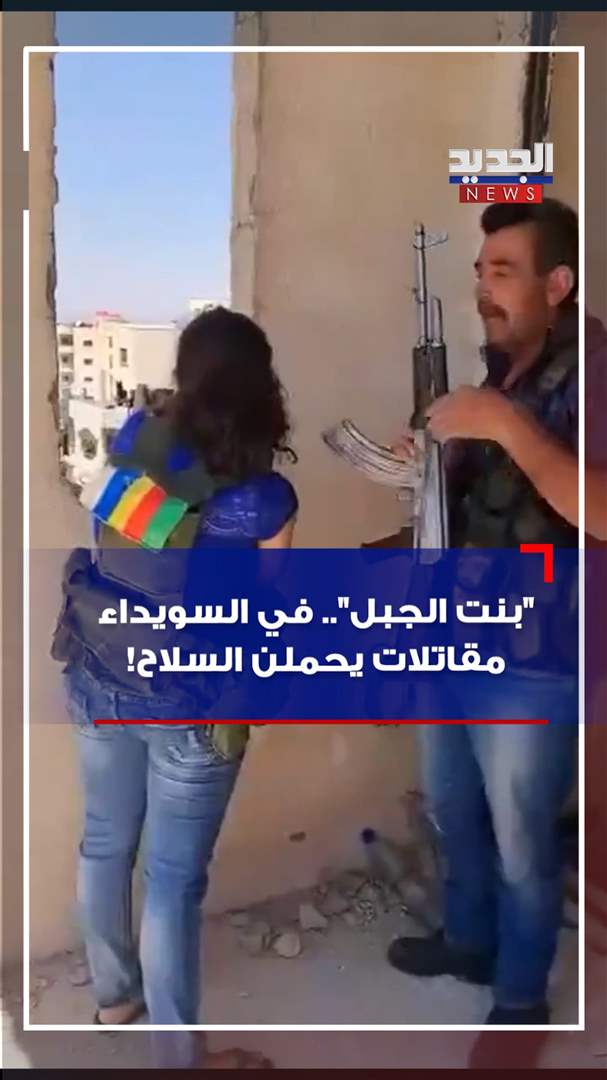 &quot;بنت الجبل&quot; في السويداء.. مقاتلات يحملن السلاح! (فيديو) 