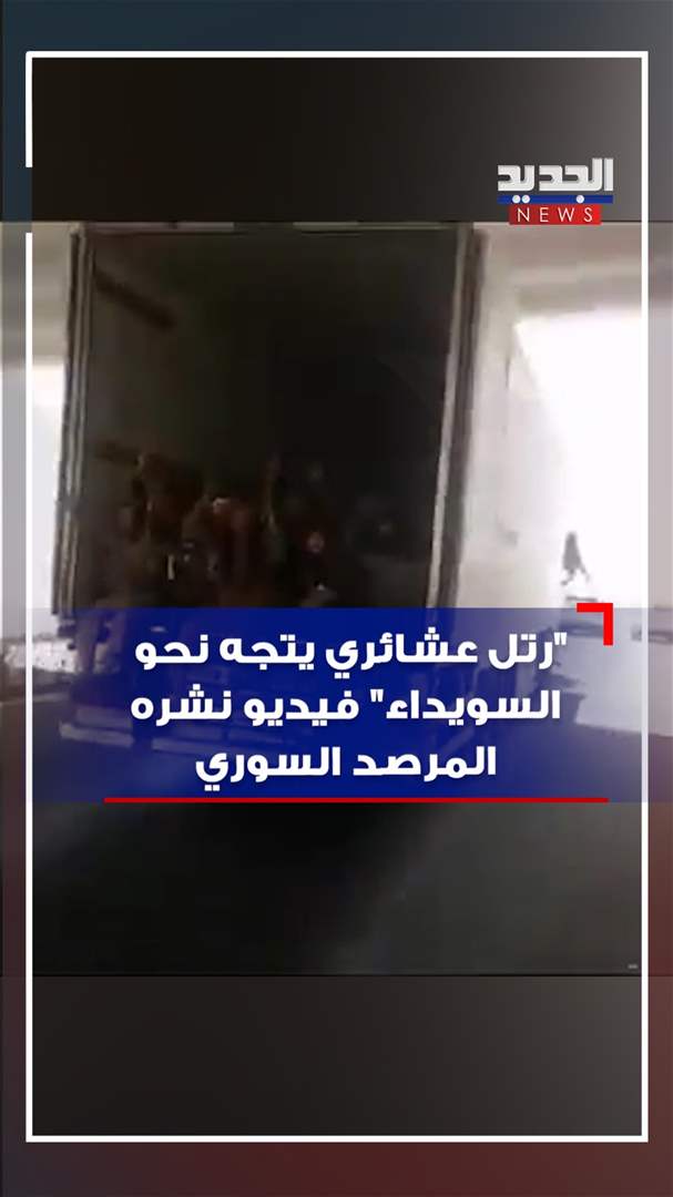 بالفيديو: رتل عشائري يتجه نحو السويداء! 