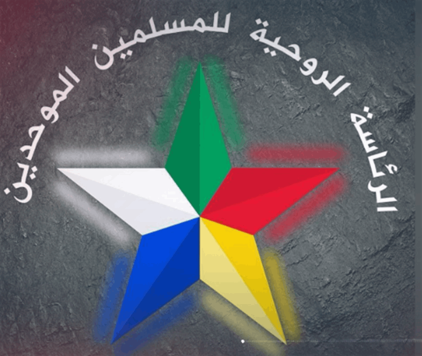  الرئاسة الروحية للدروز في سوريا:  للعودة إلى صوت العقل