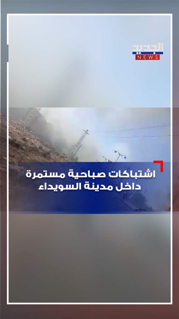 اشتباكات صباحية مستمرة داخل مدينة السويداء (فيديو)