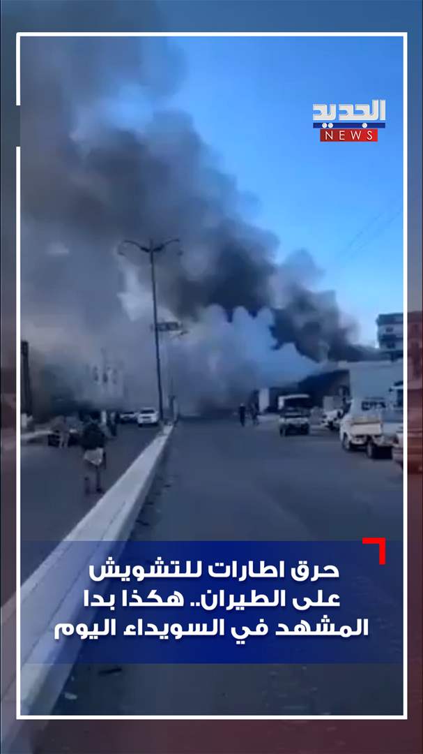 حرق اطارات للتشويش على الطيران.. هكذا بدا المشهد في السويداء (فيديو) 