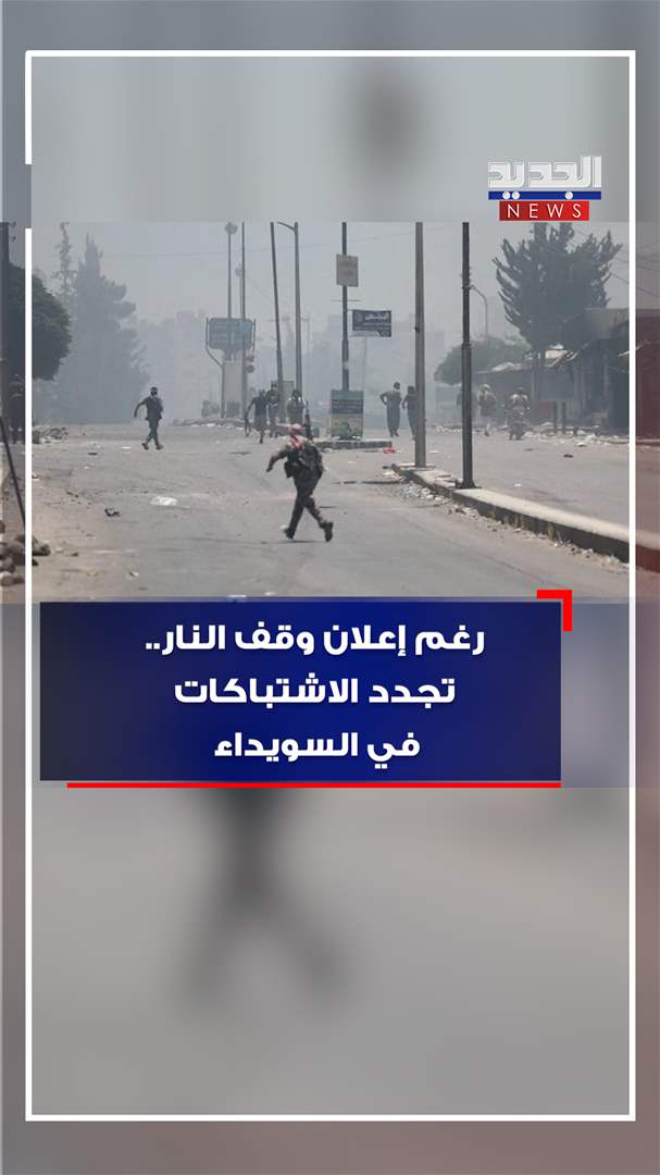 رغم إعلان وقف النار.. تجدد الاشتباكات في السويداء (فيديو)