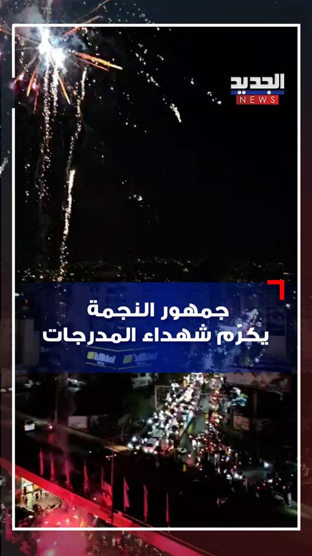 نادي النجمة يكرّم شهداء المدرجات! (فيديو)