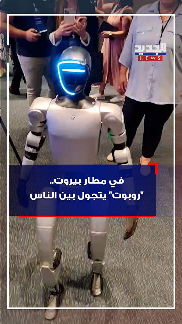 في مطار بيروت.. &quot;روبوت&quot; يتجول بين الناس! (فيديو)