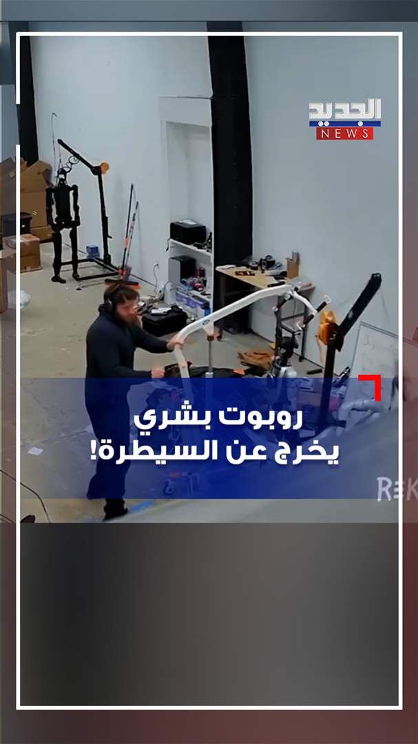 روبوت بشري يخرج عن السيطرة! (فيديو) 