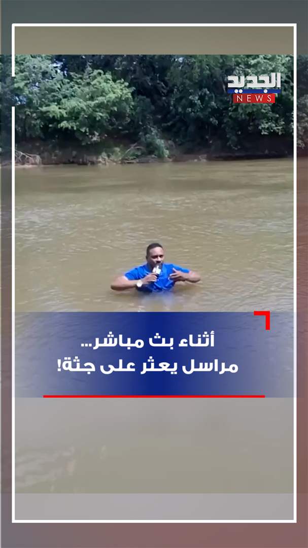 أثناء بث مباشر.. مراسل يعثر على جثة! (فيديو) 