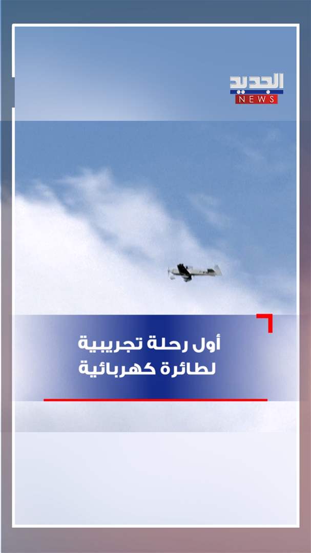 أول رحلة تجريبية لطائرة كهربائية! (فيديو)