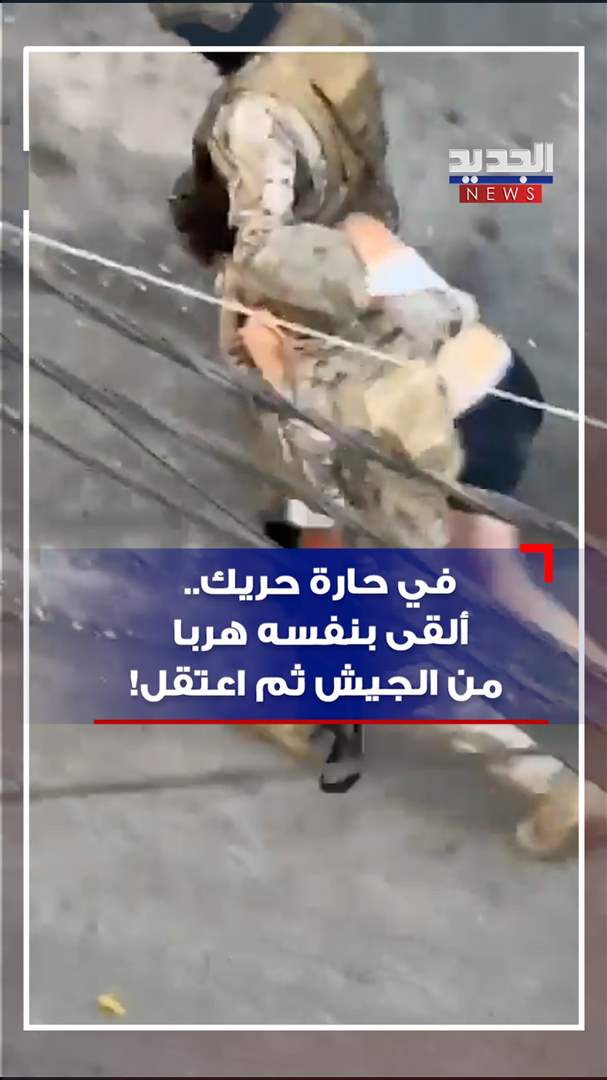 في حارة حريك.. ألقى بنفسه هرباً من الجيش ثم اعتقل! (فيديو) 