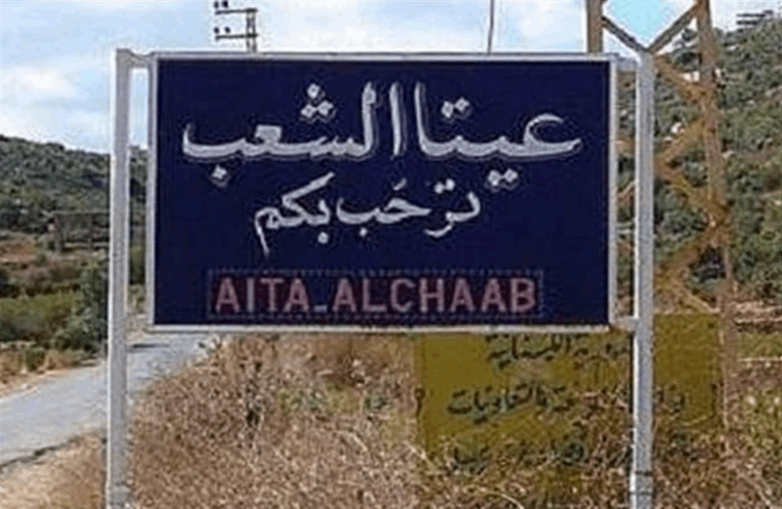 بيان صادر عن بلدية عيتا الشعب: أمننا ليس ترفًا.. بل حق!