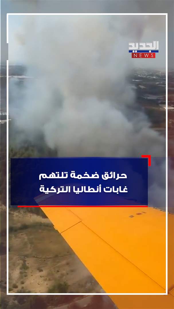 حرائق ضخمة تلتهم غابات أنطاليا التركية (فيديو) 