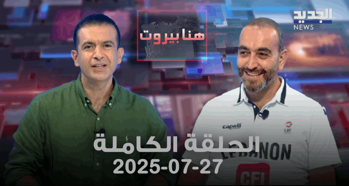 هنا بيروت - الحلقة الكاملة