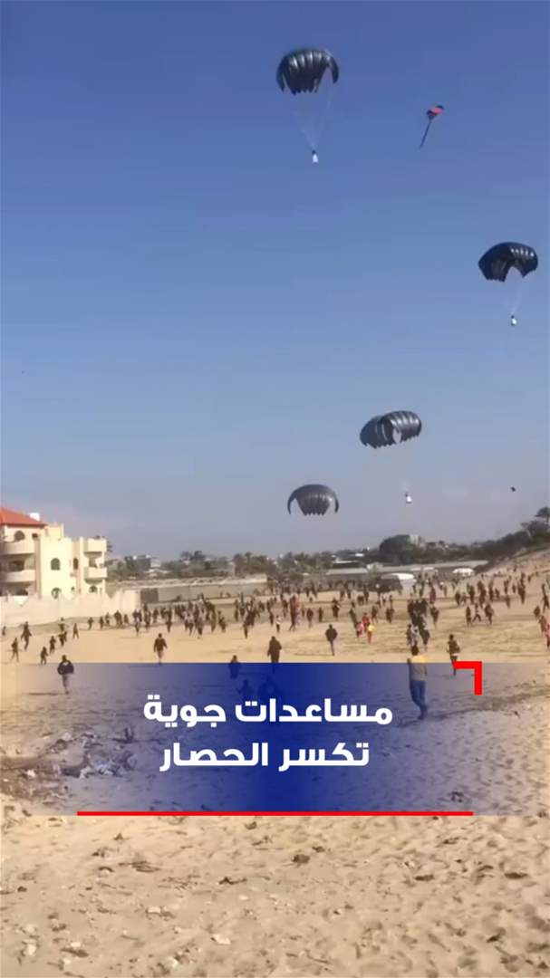 مساعدات جوية تكسر الحصار! (فيديو) 