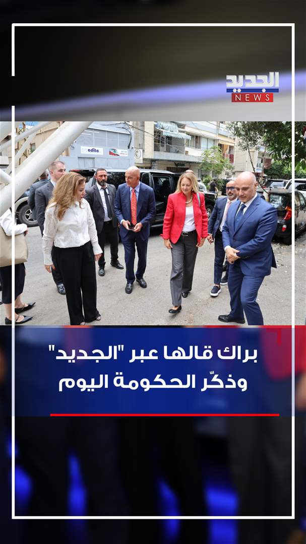 براك قالها عبر &quot;الجديد&quot;.. وذكّر الحكومة اليوم! (فيديو)