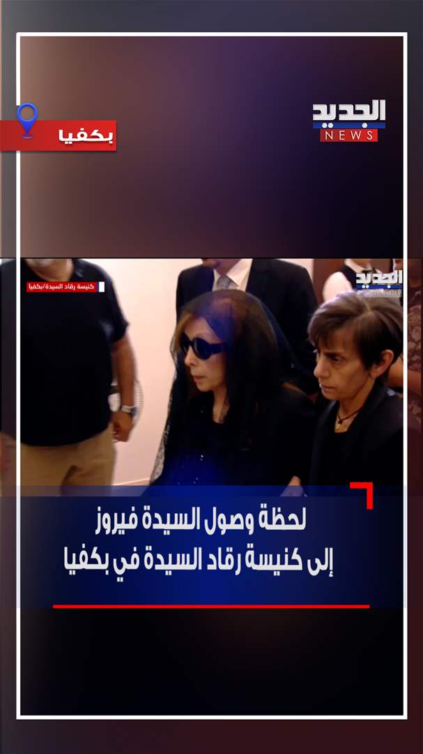 لحظة وصول السيدة فيروز إلى كنيسة رقاد السيدة في بكفيا (فيديو)