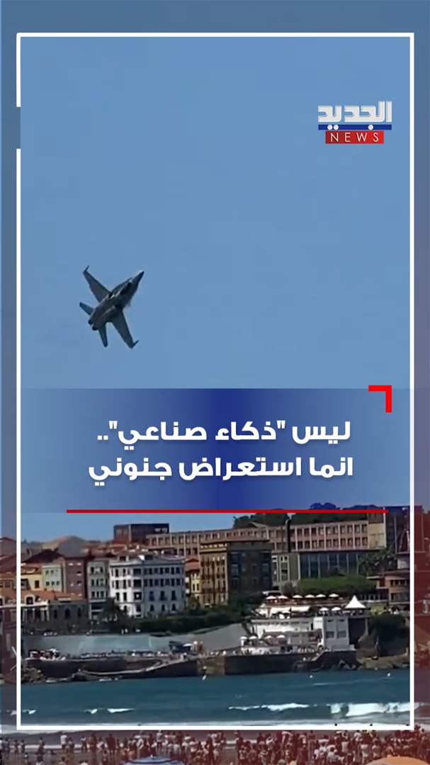 ليس &quot;ذكاء صناعي&quot;.. إنما استعراض جنوني! (فيديو)