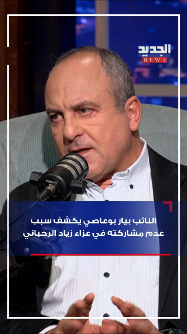 نائب &quot;قواتي&quot; يكشف سبب عدم حضوره عزاء زياد الرحباني (فيديو)