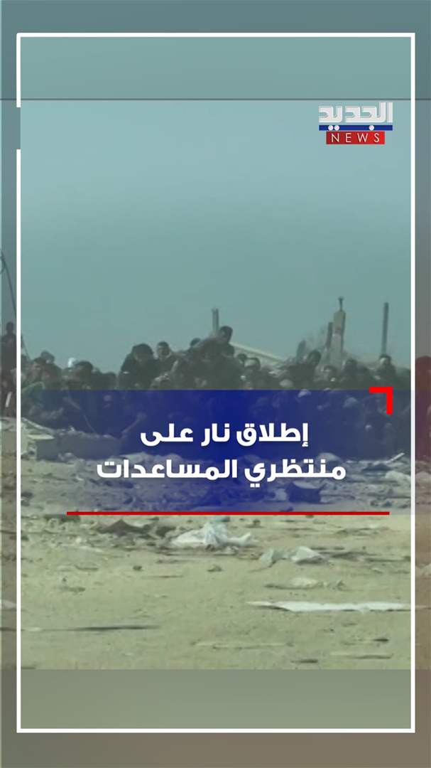 إطلاق نار على منتظري المساعدات! (فيديو)