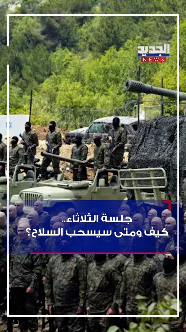 جلسة الثلاثاء.. كيف ومتى سيسحب السلاح؟ (فيديو)