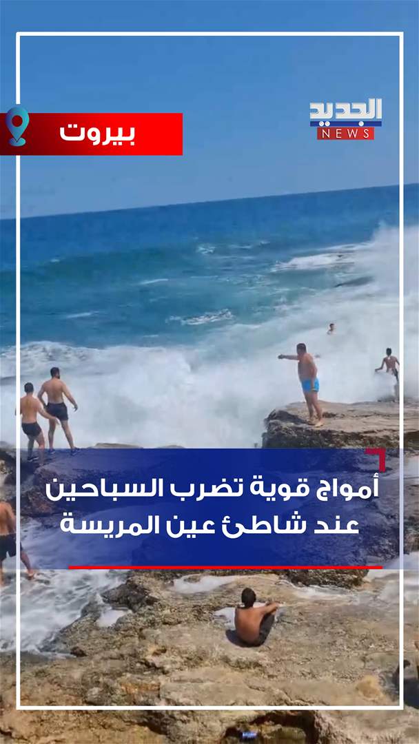 أمواج قوية تضرب السباحين عند شاطئ عين المريسة (فيديو) 
