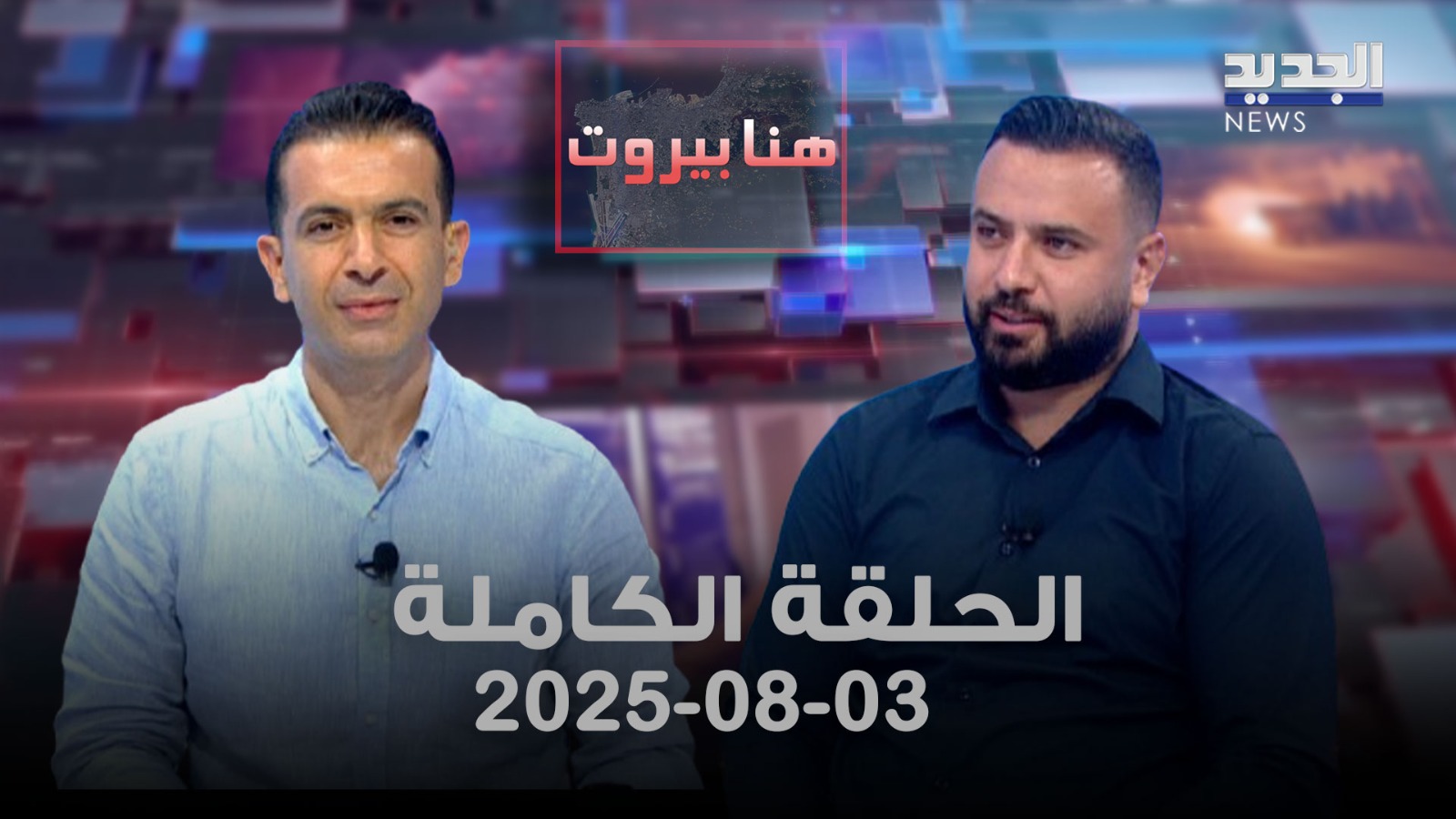 هنا بيروت - جهاد قنديل - الحلقة الكاملة