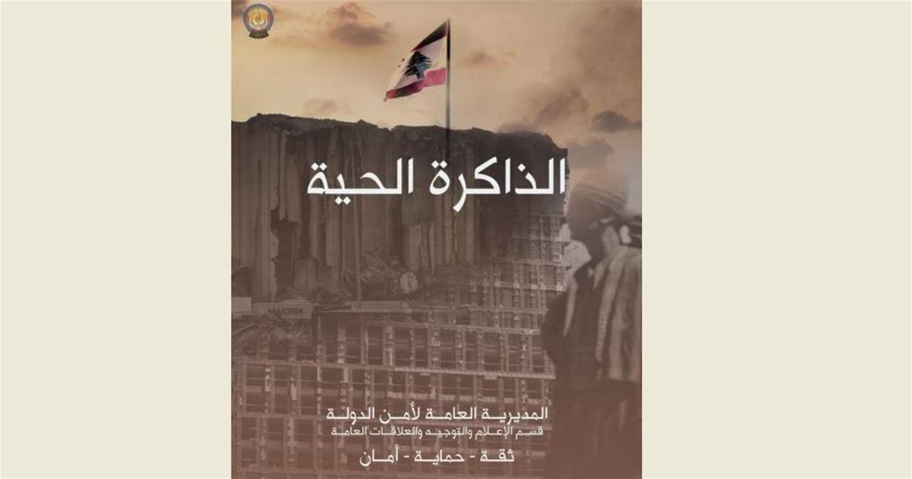 أمن الدولة: نستذكر شهداءنا.. وسنبقى ملتزمين بحماية الوطن