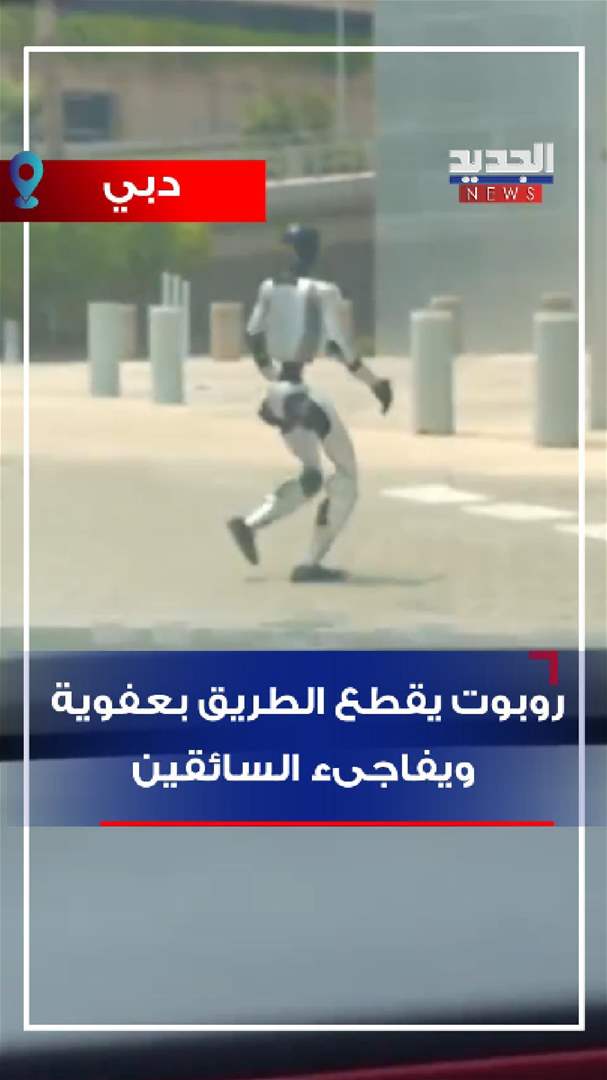 روبوت يقطع الطريق بعفوية 
