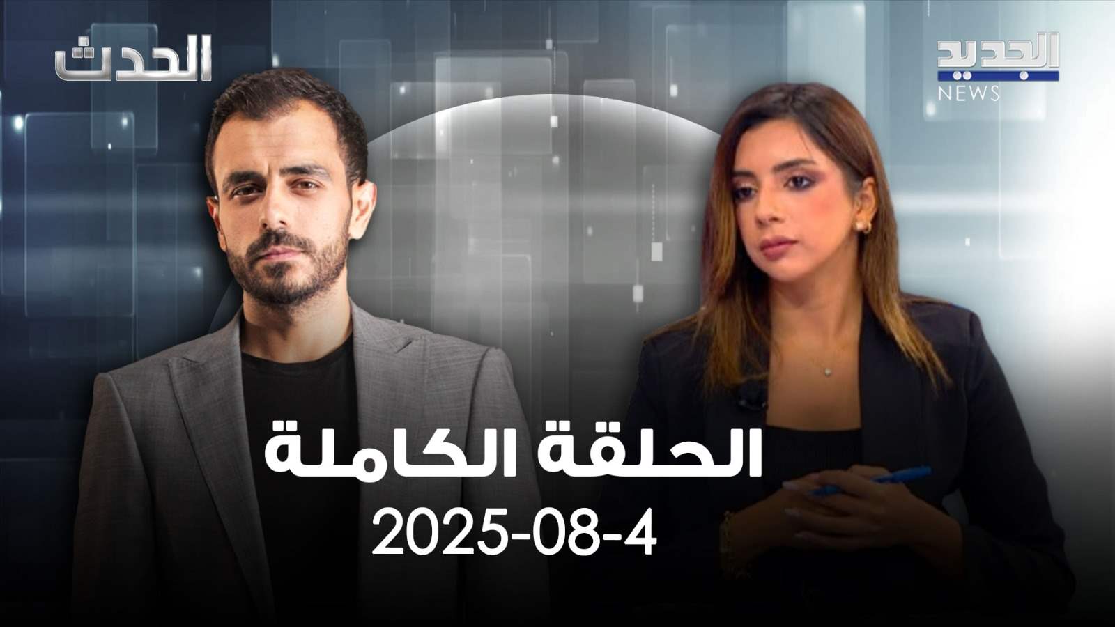 الحدث - فرح منصور - الحلقة الكاملة