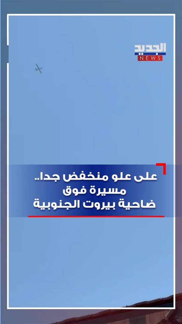 على علو منخفض جداً.. مسيرة فوق ضاحية بيروت الجنوبية (فيديو)