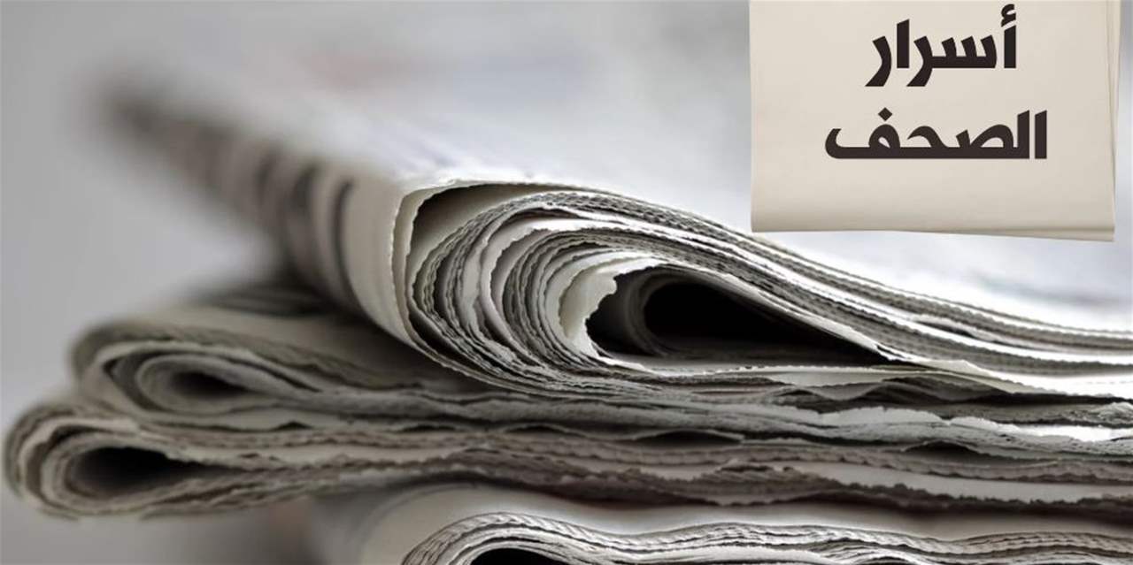 ماذا في أسرار الصحف؟