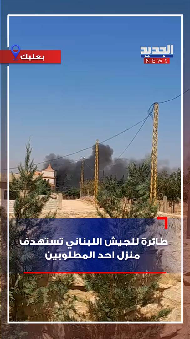 طائرة للجيش اللبناني تستهدف منزل أحد المطلوبين في البقاع