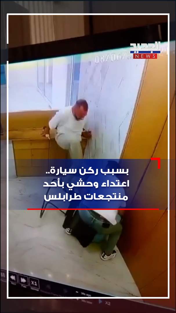 بسبب ركن سيارة.. اعتداء وحشي بأحد منتجعات طرابلس