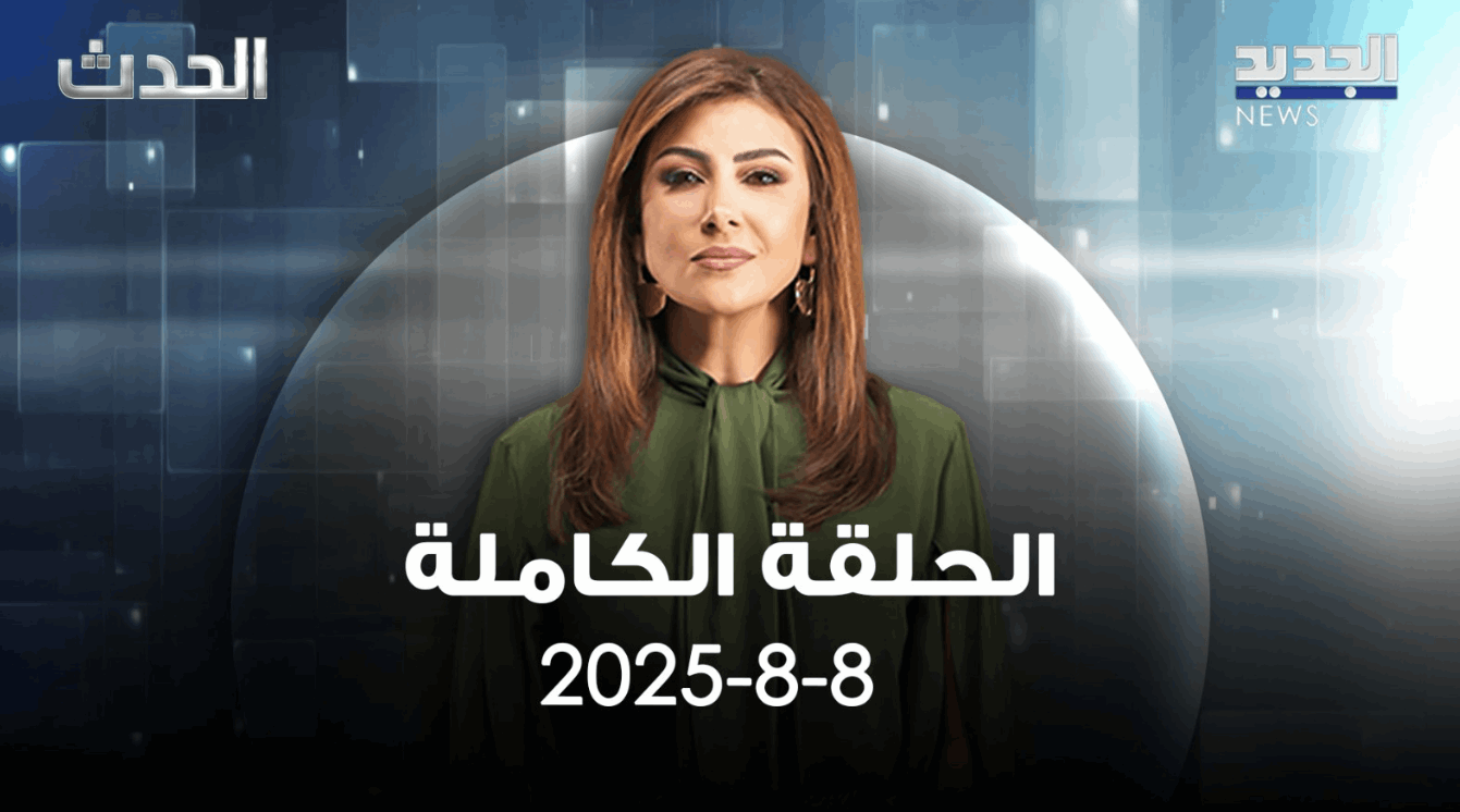 الحدث - الحلقة الكاملة - 8-8-2025