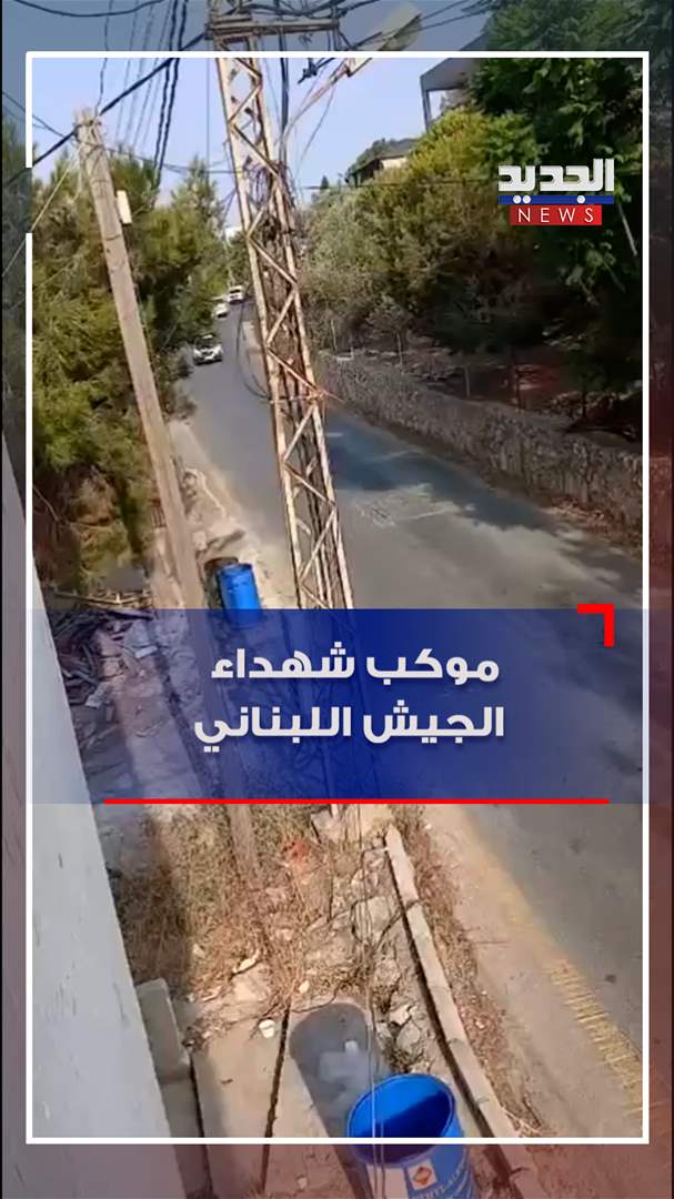 موكب شهداء الجيش اللبناني (فيديو)