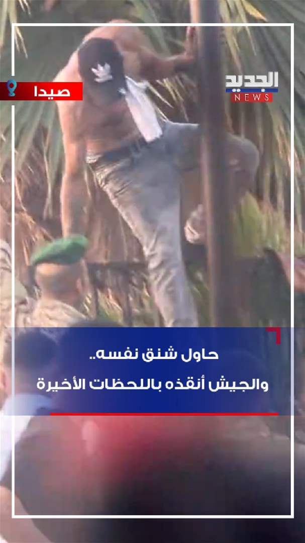 في صيدا.. حاول شنق نفسه والجيش أنقذه باللحظة الأخيرة! (فيديو)