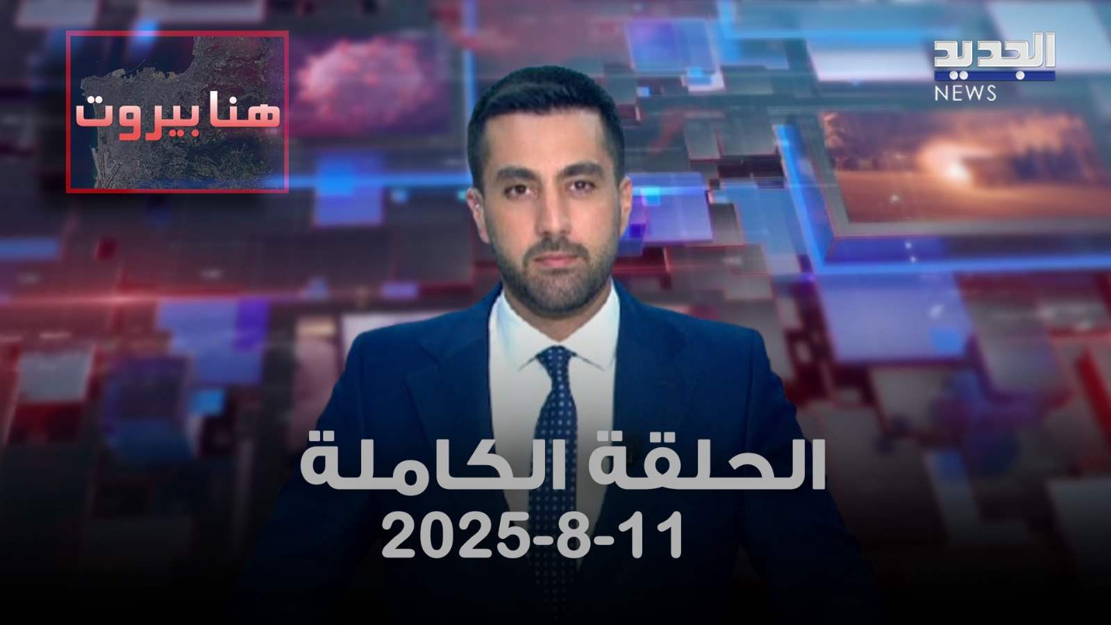 هنا بيروت - الحلقة الكاملة - 11/08/2025