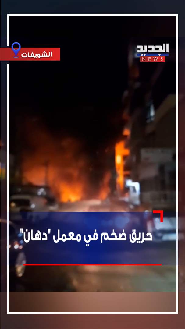 حريق ضخم في معمل &quot;دهان&quot;! (فيديو)