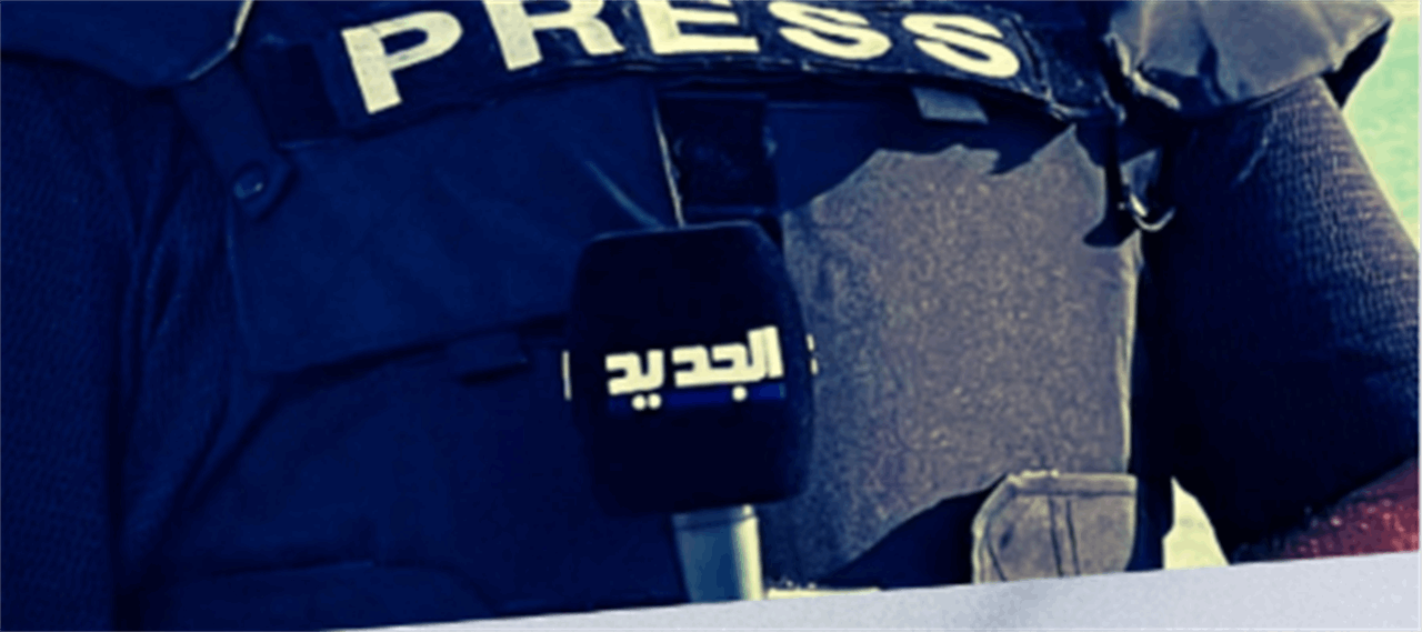 مركز &quot;الجديد&quot; الإعلامي يطلق في 16 أيلول دورة &quot;التغطيات المباشرة&quot;