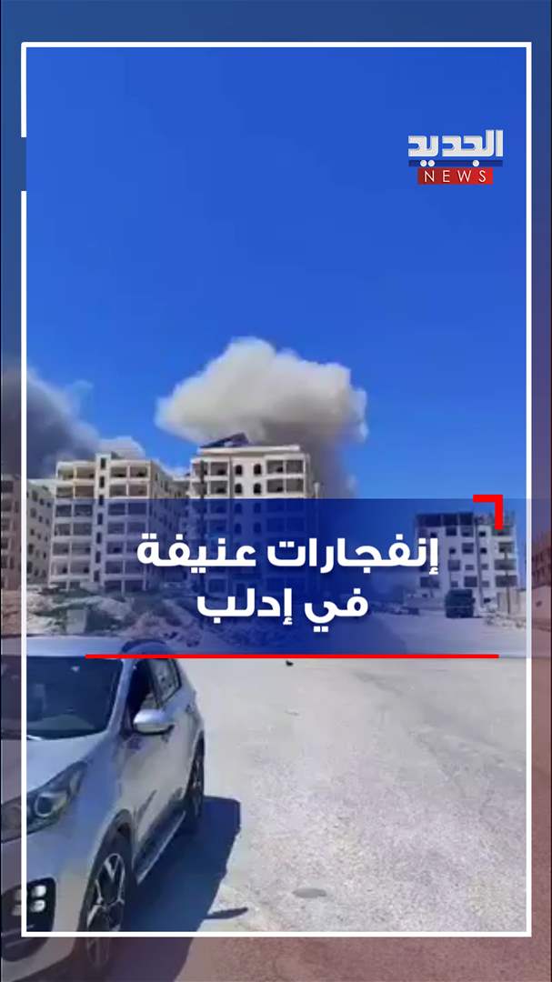 إنفجارات عنيفة في إدلب (فيديو)
