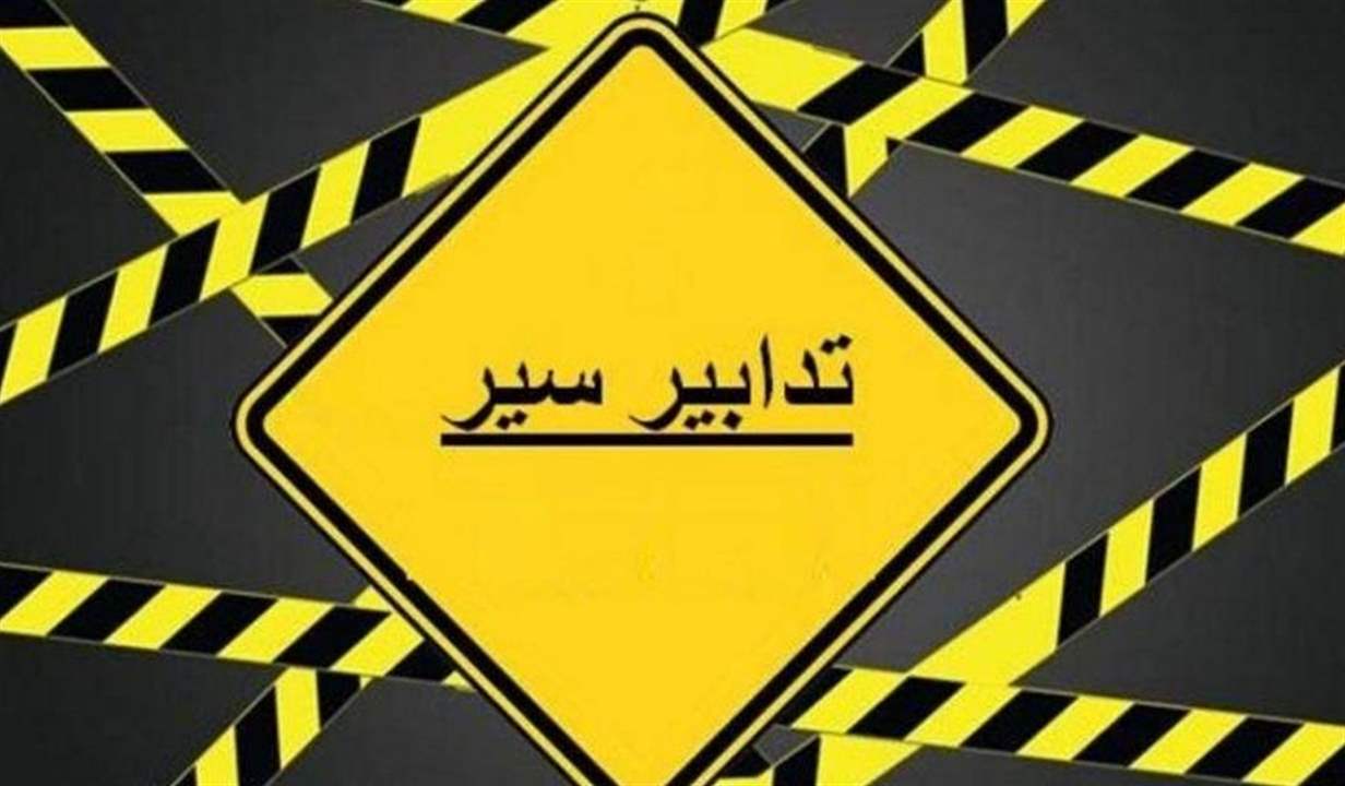 الى سالكي طريق سليم سلام.. إليكم تدابير السير 