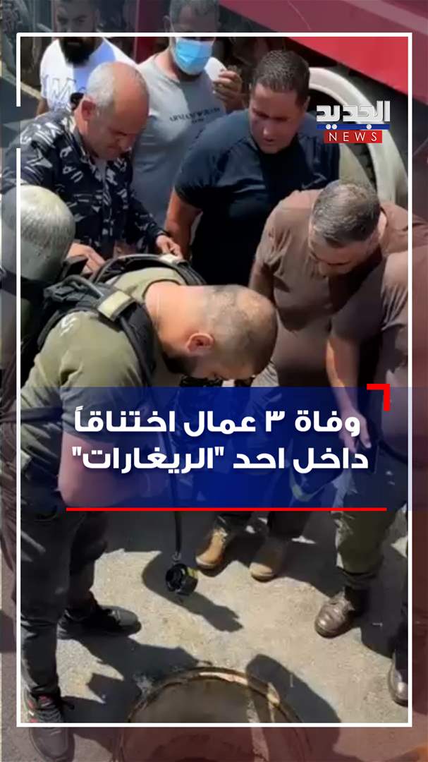 حادثة مأساوية.. اختنقوا داخل &quot;ريغار&quot; في البقاع (فيديو)