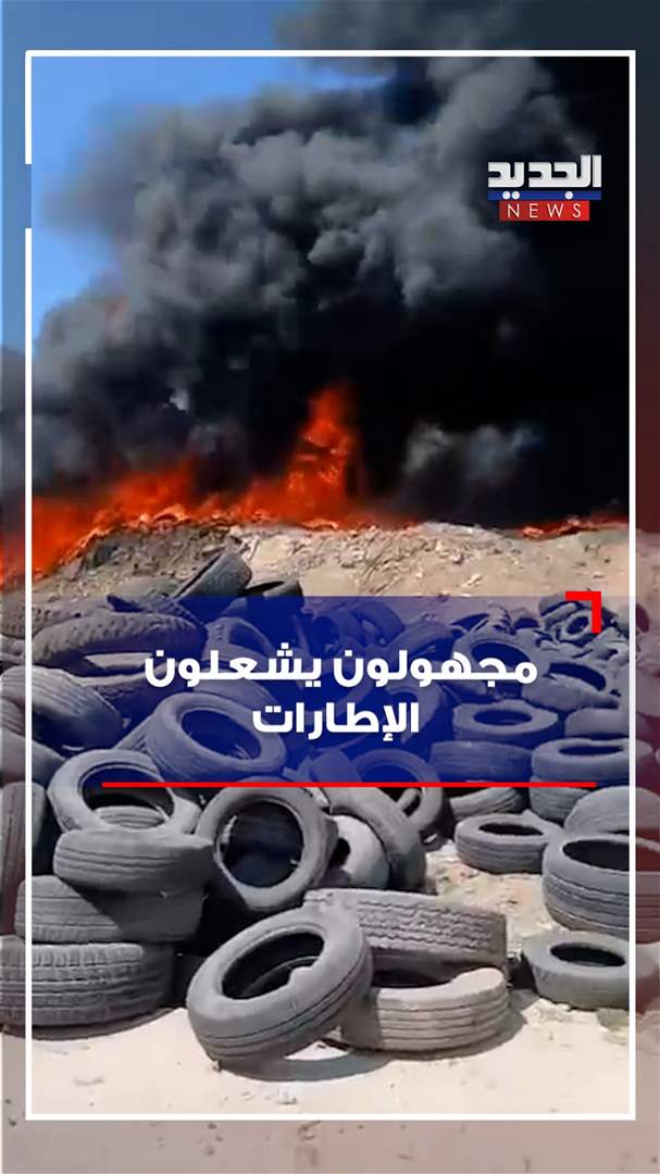 مجهولون يشعلون الإطارات! (فيديو)