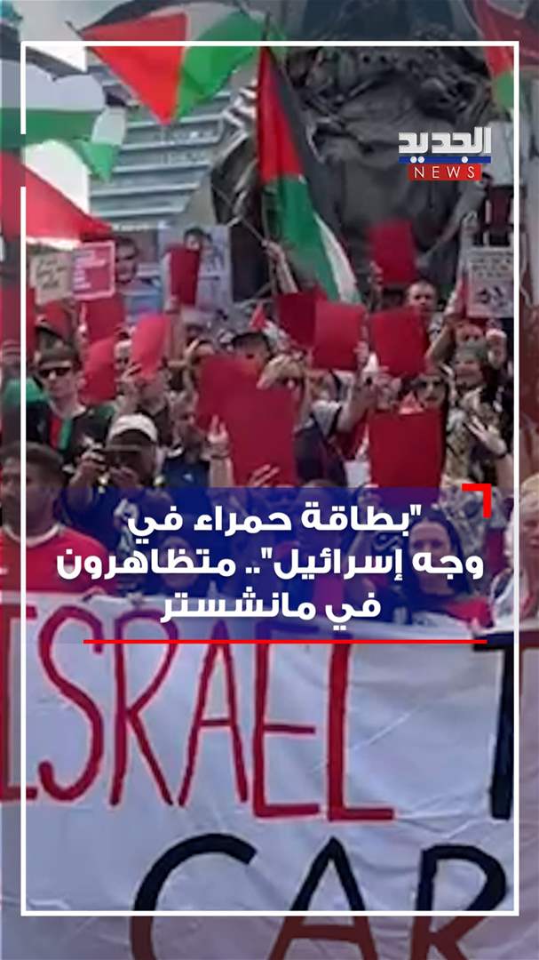 &quot;بطاقة حمراء في وجه إسرائيل&quot;.. متظاهرون في مانشستر (فيديو)