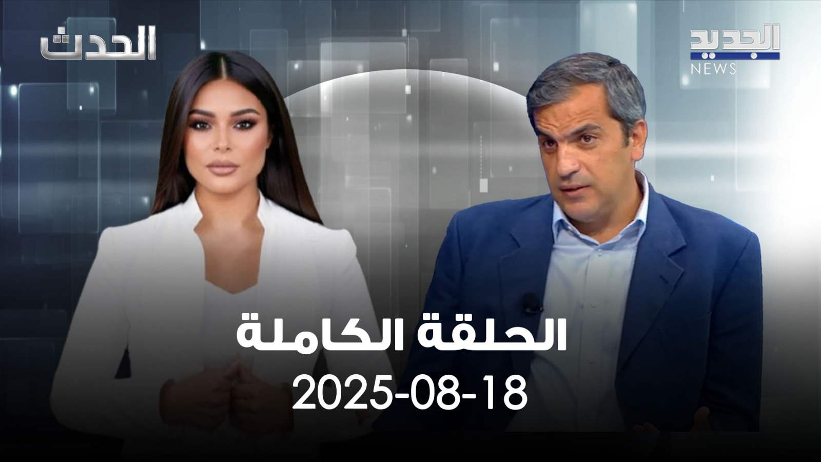 الحدث - جو معكرون - الحلقة الكاملة